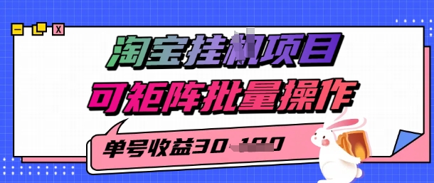 淘宝挂G项目，单号30，可矩阵批量操作_抖汇吧