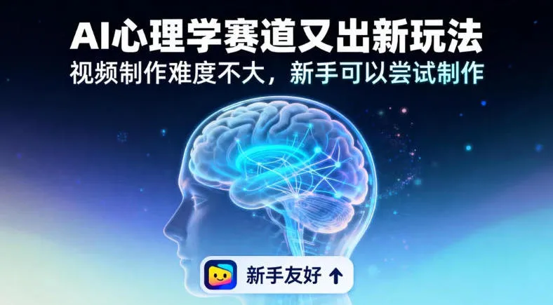 19个作品涨粉28W，单作品270W点赞，AI心理学赛道又出新玩法，视频制作难度不大，新手可以尝试制作_抖汇吧