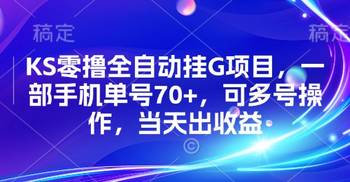 KS零撸全自动挂G项目，一部手机单号70+，可多号操作，当天出收益【揭秘】_抖汇吧