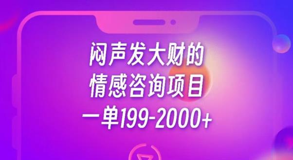 闷声发大财的情感咨询项目，一单199-2000+【揭秘】_抖汇吧