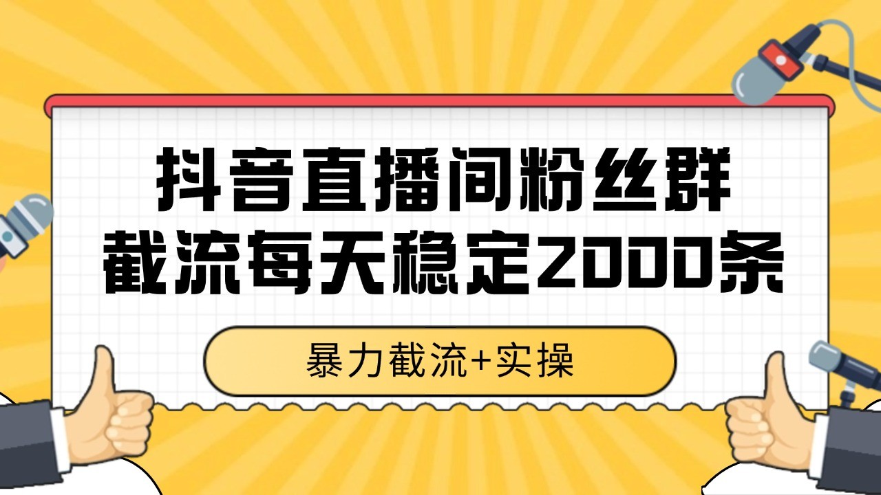抖音直播间粉丝群截流，稳定采集数据全行业通用 2000+数据一天_抖汇吧