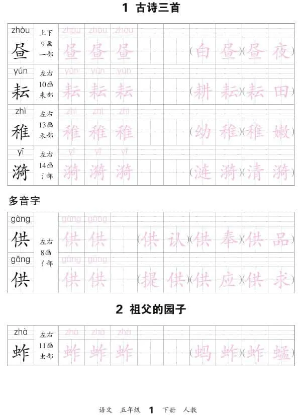 五年级下语文会认字描帖