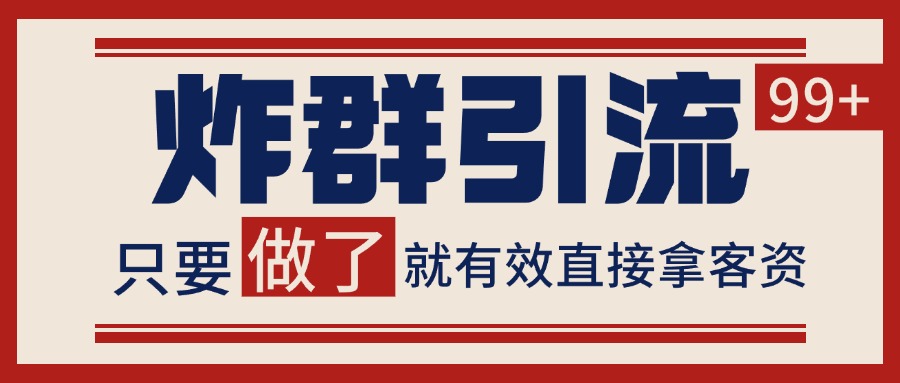 微信分发炸群打法，当天做了就有客资 非常稳定的一个玩法 单号日进100+_抖汇吧