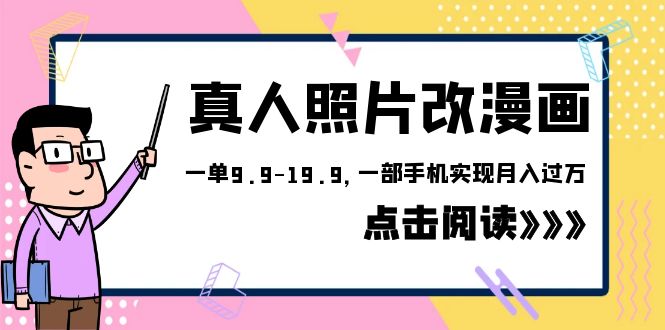 外面收费1580的风口项目，真人照片改漫画，一单9.9-19.9，虚拟资源变现，一部手机实现月入过万_抖汇吧