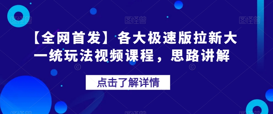 【全网首发】各大极速版拉新大一统玩法视频课程，思路讲解【揭秘】_抖汇吧