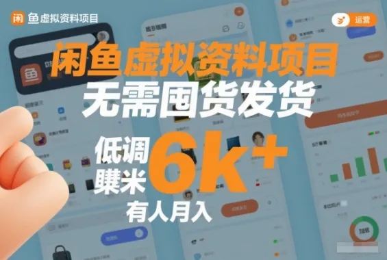 闲鱼虚拟资料项目,无需囤货发货,低调賺米,有人月入6k+_抖汇吧