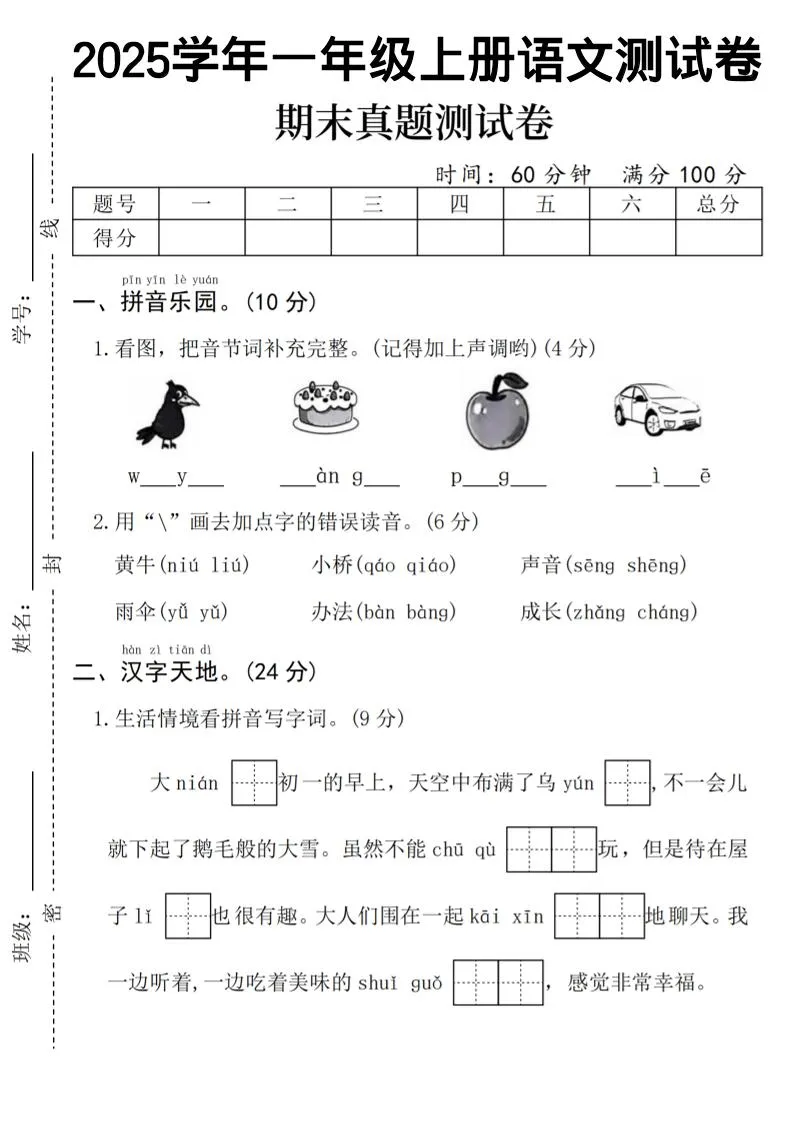 一年级上语文期末真题测试卷-乌鸦