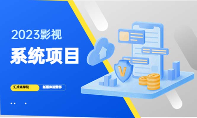 2023影视系统项目+后台一键采集，招募代理，卖会员卡密 卖多少赚多少_抖汇吧