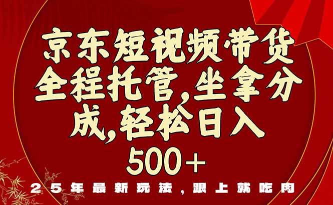 （16204期）京东短视频带货，新玩法，0门槛，做就有米_抖汇吧