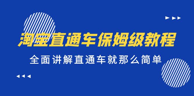 淘宝直通车保姆级教程，全面讲解直通车就那么简单！_抖汇吧