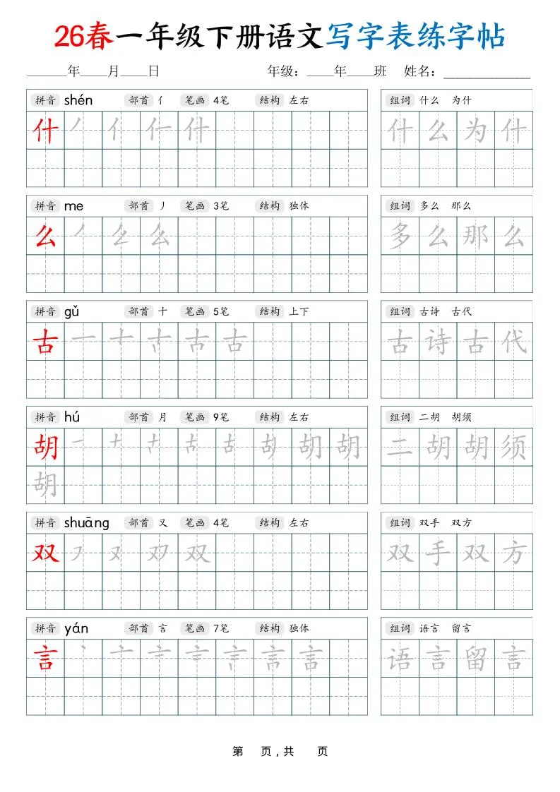 26春一下语文写字表练字帖（生字拼音笔顺组词）34页_抖汇吧
