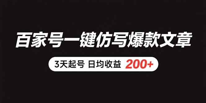 （15552期）百家号一键仿写爆款文章 3天起号 日均收益200+_抖汇吧