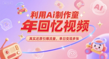 利用Ai制作童年回忆视频，真实还原引爆流量，单日变现多张_抖汇吧