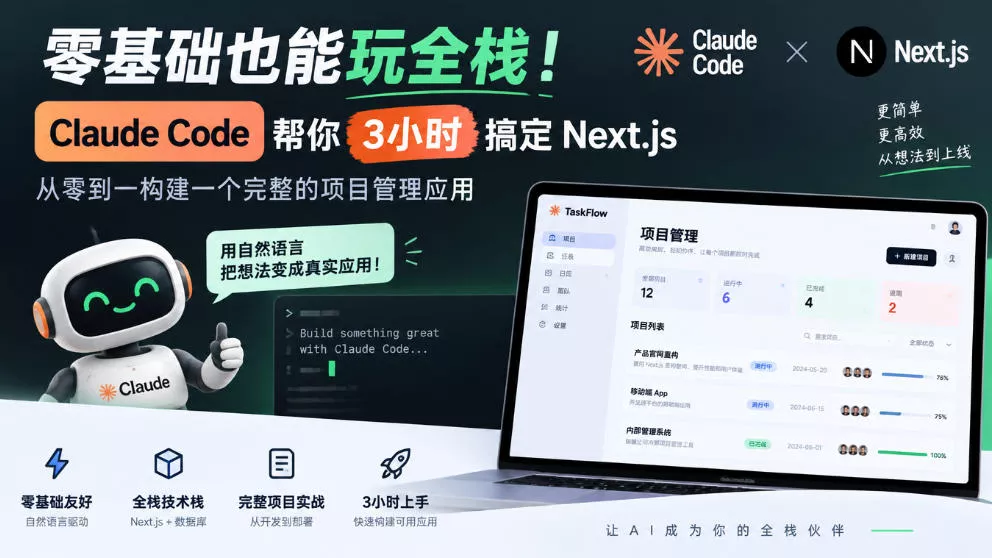 零基础也能玩全栈!Claude Code帮你3小时搞定Next.js,从零到一构建一个完整的项目管理应用【原创双语字幕】 零基础也能玩全栈!Claude Code帮你3小时搞定Next.js,从零到一构建一个完整的项目管理应用【原创双语字幕】