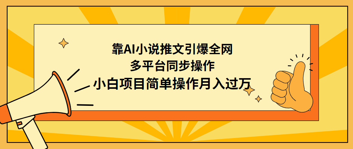 图片[1]-利用AI操作小说推文：引爆全网，多平台同步操作，小白项目简单操作月入过万