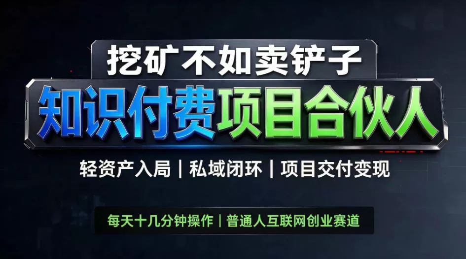 挖矿不如卖铲子,2026最新知识付费全套玩法教学,轻资产入局-私域闭环-项目交付变现【揭秘】