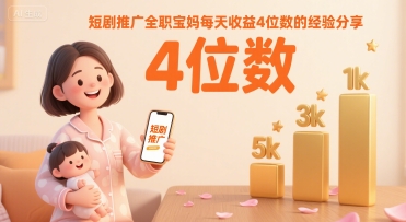 短剧推广全职宝妈每天收益4位数的经验分享_抖汇吧