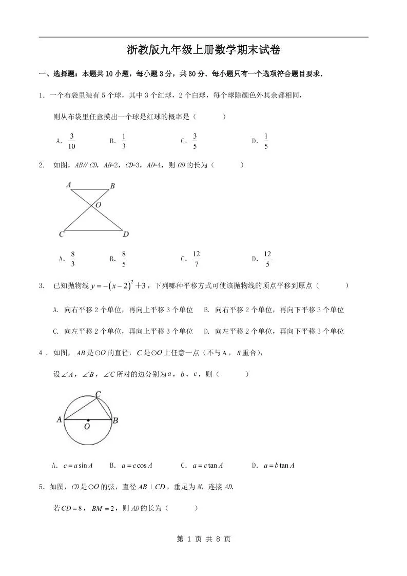 九年级上数学期末试卷1（浙教版）
