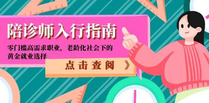 陪诊师入行指南：零门槛高需求职业，老龄化社会下的黄金就业选择_抖汇吧