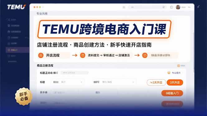 (15682期)TEMU跨境电商入门课,店铺注册流程,商品创建方法,新手快速开店指南_抖汇吧