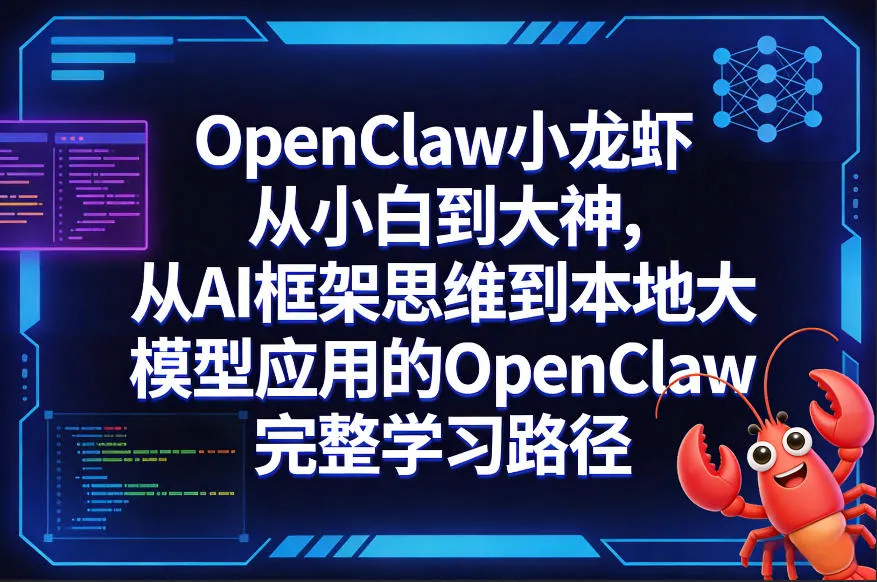 OpenClaw小龙虾从小白到大神，从AI框架思维到本地大模型应用的OpenClaw完整学习路径_抖汇吧