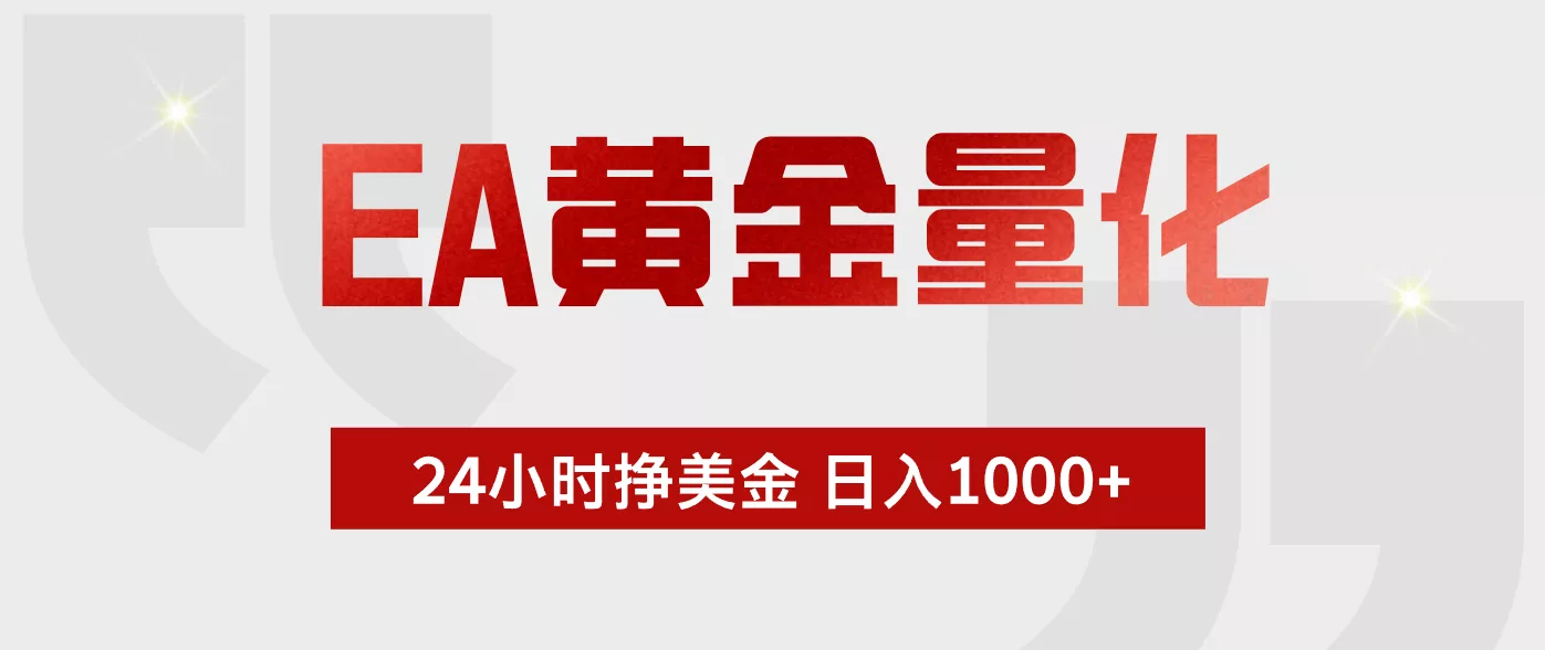 EA黄金量化 ，24小时不断挣美金，小白轻松上手，日入1000+_抖汇吧