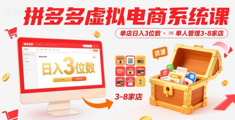 拼多多虚拟电商系统课，单店日入3位数，单人可管理3-8家店【附货源】_抖汇吧