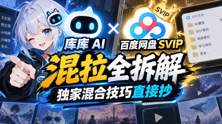 库库AI×百度网盘SVIP混拉全拆解，独家混合技巧直接抄_抖汇吧