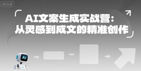 AI文案生成实战营：从灵感到成文的精准创作_抖汇吧