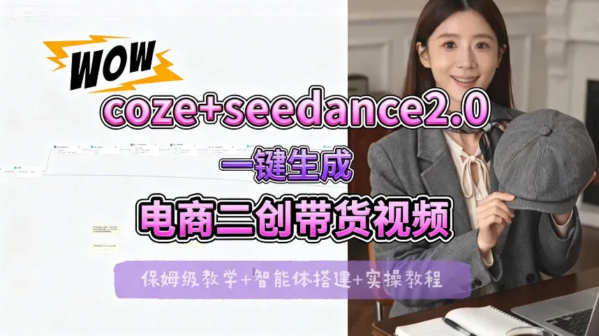 【Coze工作流搭建实操教程】seedance2.0+coze一键生成电商二创带货视频，全流程保姆级教学_抖汇吧