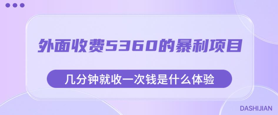 外面收费5360的暴利项目，几分钟就收一次钱是什么体验，附素材【揭秘】_抖汇吧