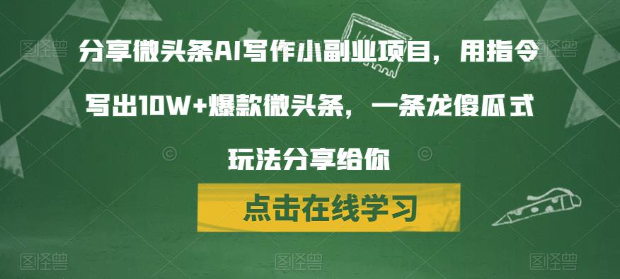 AI写作玩法揭秘，微头条创收新途径，傻瓜式操作轻松获利_抖汇吧