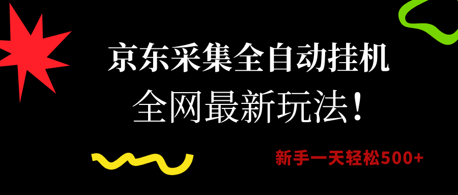 （15237期）京东采集全自动挂机，全网最新玩法，新手一天轻松500+_抖汇吧