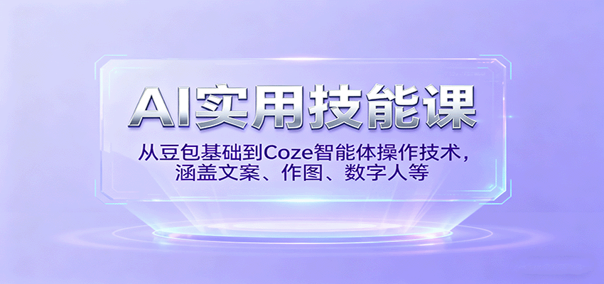 AI实用技能课，从豆包基础到Coze智能体操作技术，涵盖文案、作图、数字人等_抖汇吧