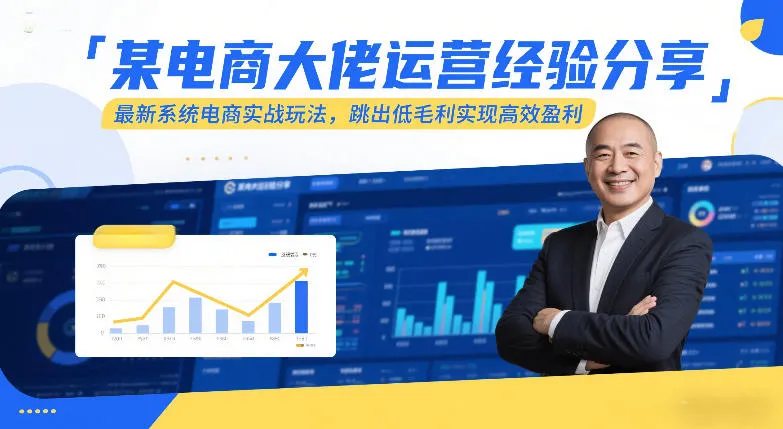 某电商大佬运营经验分享,最新系统电商实战玩法,跳出低毛利实现高效盈利(更新)_抖汇吧