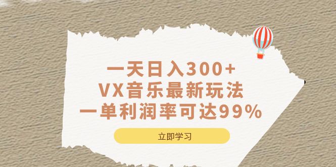 一天日入300+,VX音乐最新玩法，一单利润率可达99%_抖汇吧