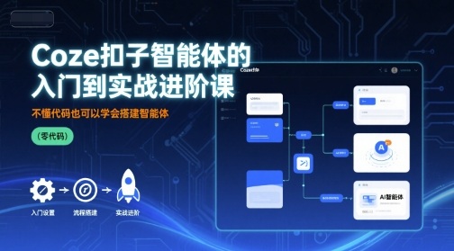 Coze扣子智能体的入门到实战进阶课，不懂代码也可以学会搭建智能体_抖汇吧