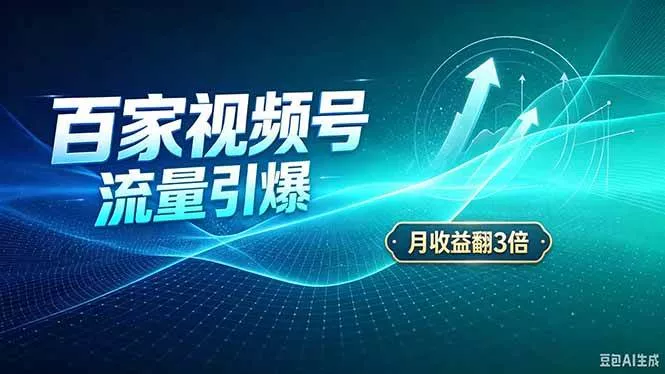 （20480期）26年王炸项目，实现成本翻几倍。长久稳定，通过百度视频号发布，赚取播放量+广告收益_抖汇吧