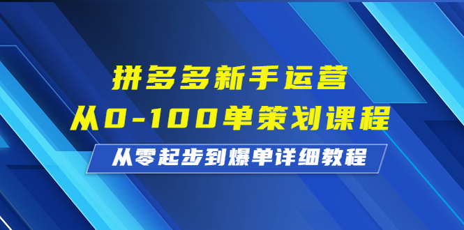 新手运营从0到100单，拼多多新手策划课程，从入门到爆单！_抖汇吧