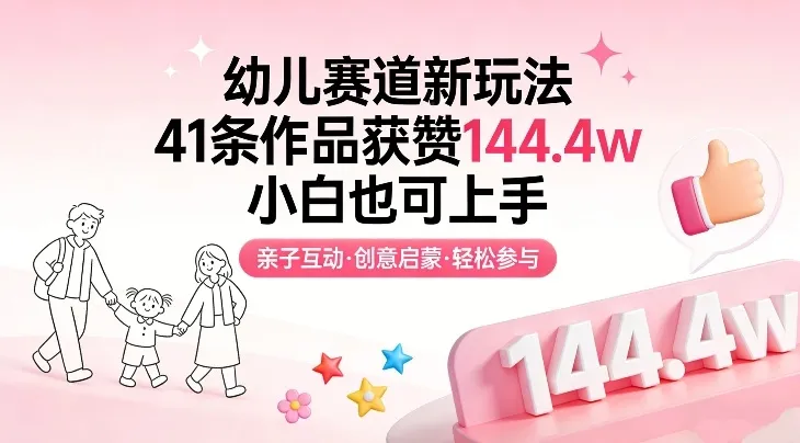幼儿赛道新玩法，41条作品获赞144.4w，小白也可上手_抖汇吧