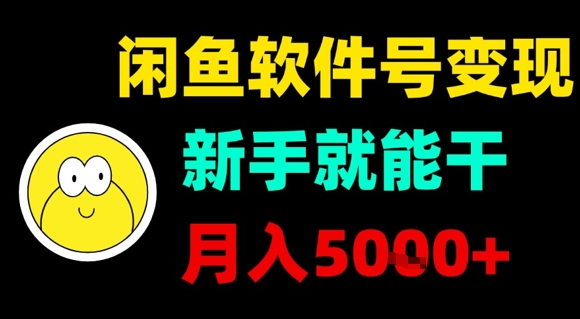 闲鱼软件号变现，新手就能干，月入5k+_抖汇吧