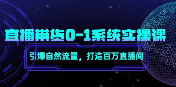 直播带货0-1系统实操课，引爆自然流量，打造百万直播间！_抖汇吧