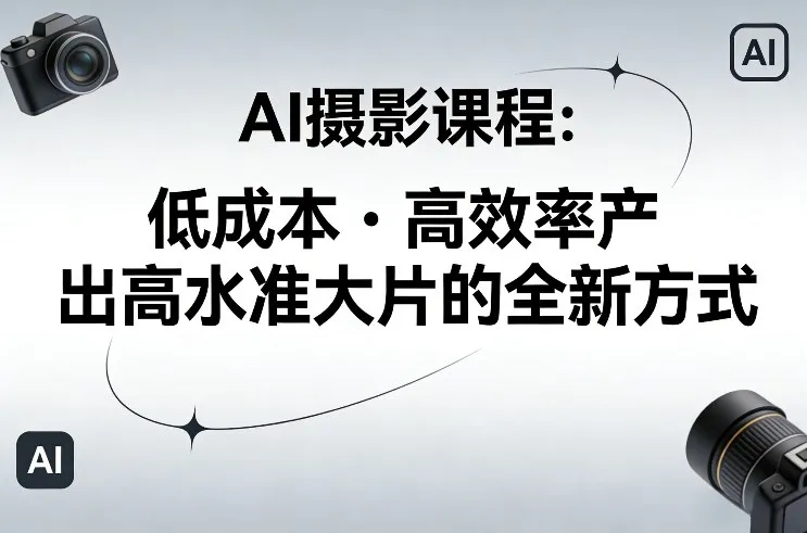 AI摄影课程，低成本高效率产出高水准大片的全新方式_抖汇吧