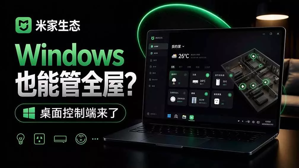 （21178期）Windows电脑也能管全屋？这下真省心，米家生态桌面控制端来了，Github最新开源，MiHome-Windows