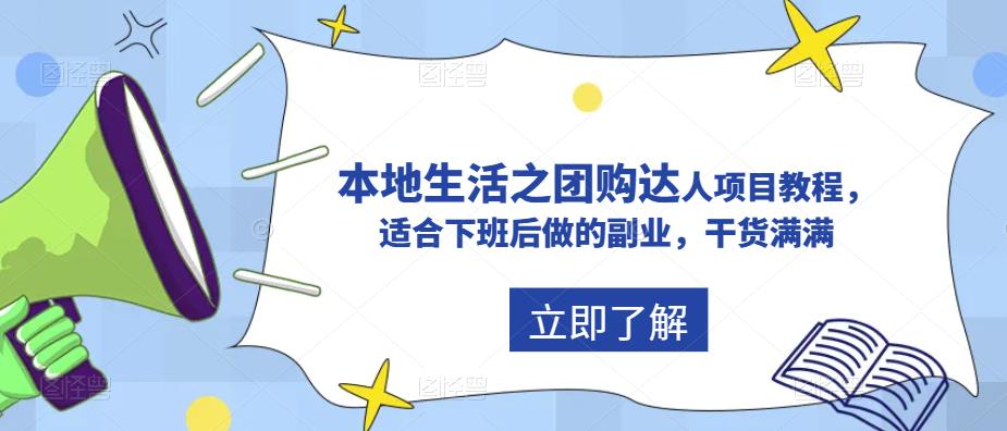 抖音同城生活之团购达人项目教程，适合下班后做的副业，干货满满_抖汇吧