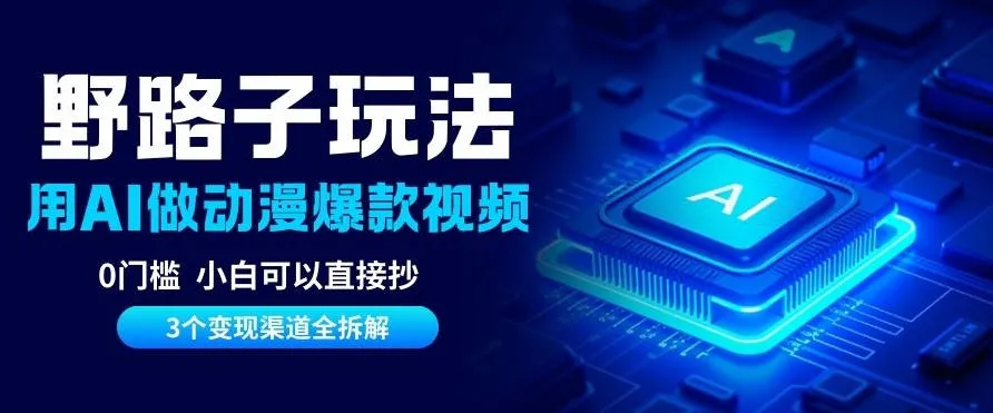 AI野路子玩法，单号涨粉20W+，三个变现渠道全拆解，0门槛，小白直接抄_抖汇吧