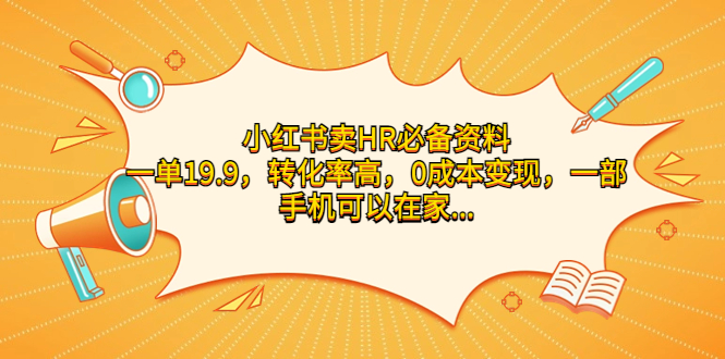 小红书卖HR必备资料，一单19.9，转化率高，0成本变现，一部手机可以在家…_抖汇吧