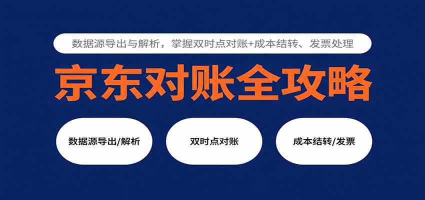 京东对账全攻略：数据源导出与解析，掌握双时点对账+成本结转、发票处理_抖汇吧