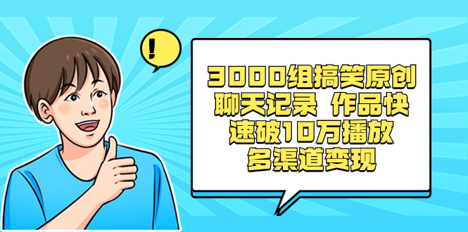 3000组搞笑原创聊天记录 作品快速破10万播放 多渠道变现_抖汇吧