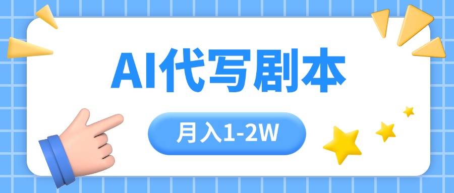 （15686期）AI代写剧本项目，一单300-2000，稳定可积累【附工具指令】_抖汇吧